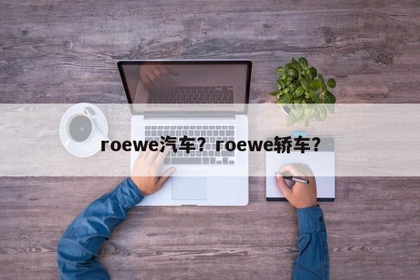 roewe汽車？roewe轎車？