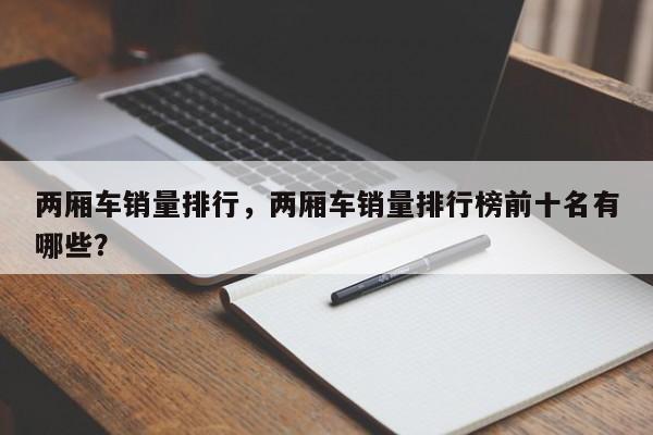 兩廂車銷量排行，兩廂車銷量排行榜前十名有哪些？