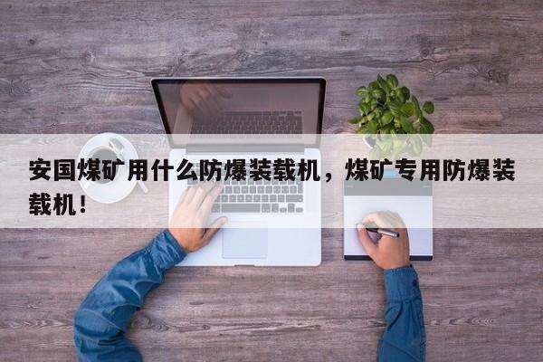 安國(guó)煤礦用什么防爆裝載機(jī)，煤礦專用防爆裝載機(jī)！