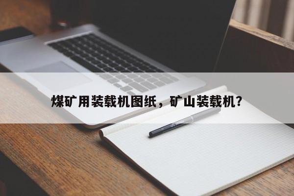 煤礦用裝載機(jī)圖紙，礦山裝載機(jī)？