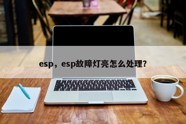 esp，esp故障燈亮怎么處理？