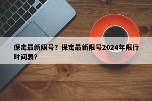 保定最新限號？保定最新限號2024年限行時間表？