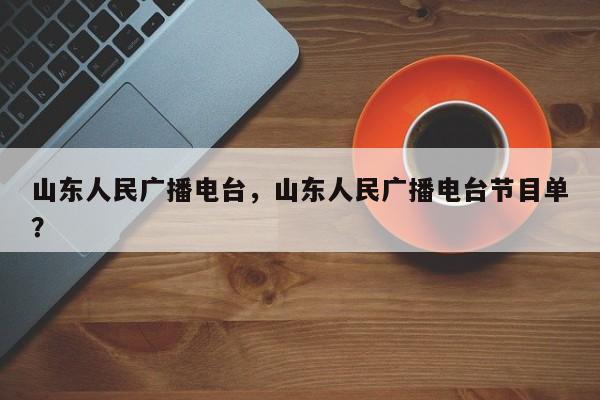 山東人民廣播電臺(tái)，山東人民廣播電臺(tái)節(jié)目單？