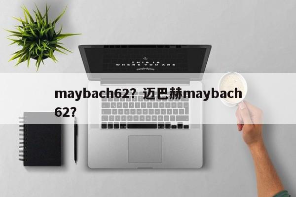 maybach62？邁巴赫maybach62？