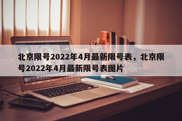 北京限號2022年4月最新限號表，北京限號2022年4月最新限號表圖片