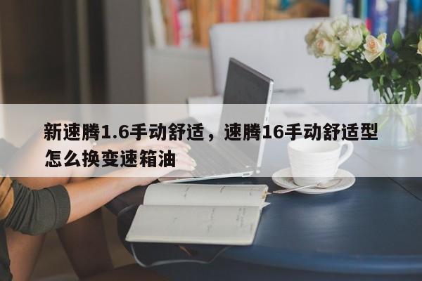 新速騰1.6手動舒適，速騰16手動舒適型怎么換變速箱油