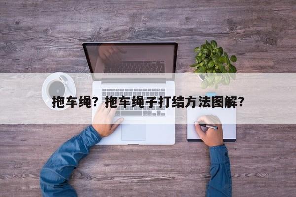 拖車?yán)K？拖車?yán)K子打結(jié)方法圖解？