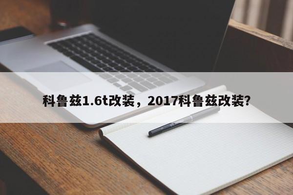 科魯茲1.6t改裝，2017科魯茲改裝？