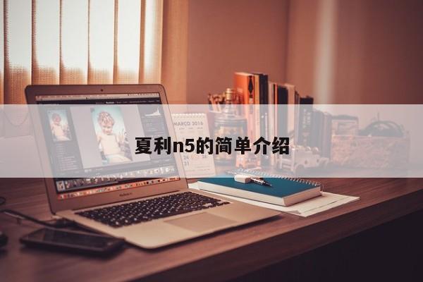夏利n5的簡(jiǎn)單介紹