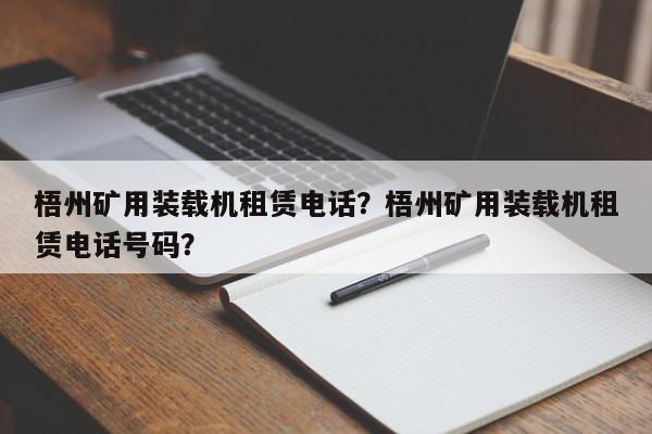 梧州礦用裝載機租賃電話？梧州礦用裝載機租賃電話號碼？