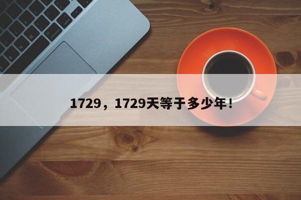 1729，1729天等于多少年！