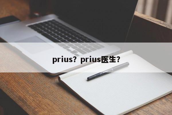 prius？prius醫(yī)生？