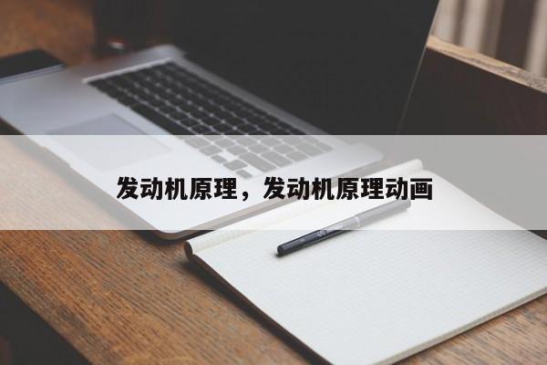 發(fā)動機原理，發(fā)動機原理動畫