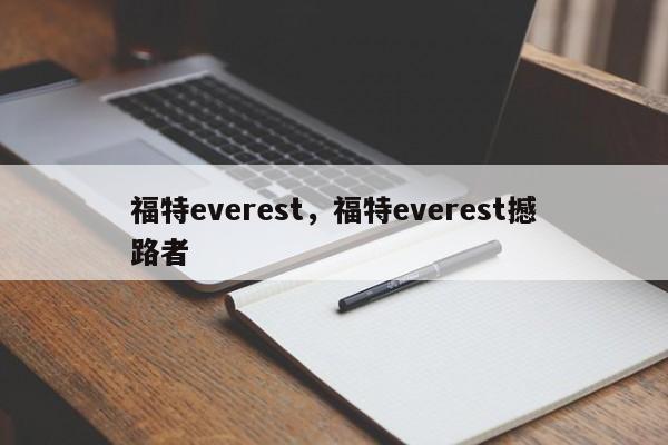 福特everest，福特everest撼路者