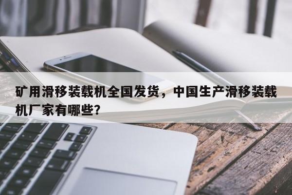 礦用滑移裝載機(jī)全國發(fā)貨，中國生產(chǎn)滑移裝載機(jī)廠家有哪些？