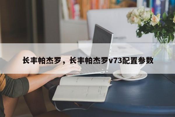 長豐帕杰羅，長豐帕杰羅v73配置參數(shù)