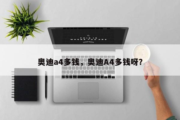 奧迪a4多錢，奧迪A4多錢呀？