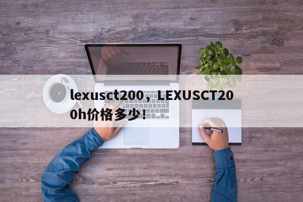 lexusct200，LEXUSCT200h價格多少！