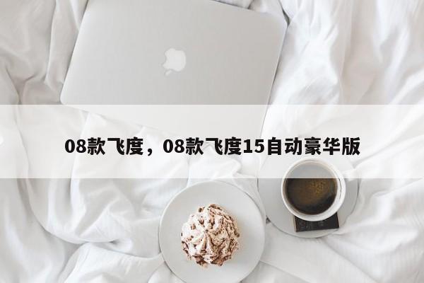 08款飛度，08款飛度15自動(dòng)豪華版