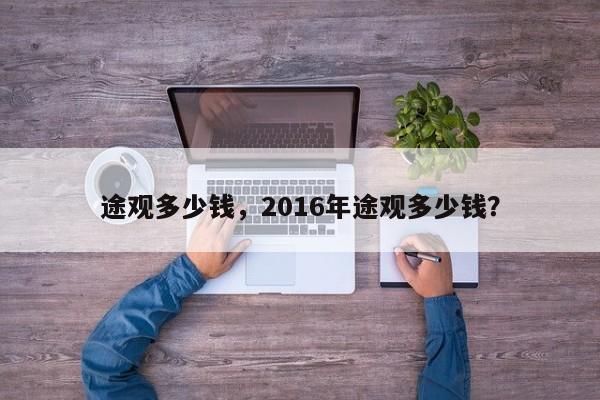 途觀多少錢，2016年途觀多少錢？