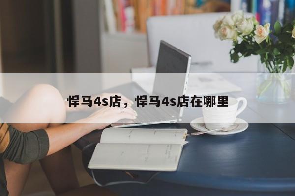 悍馬4s店，悍馬4s店在哪里