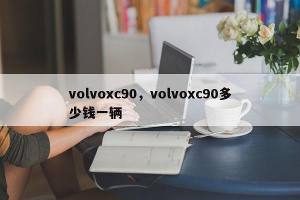 volvoxc90，volvoxc90多少錢一輛