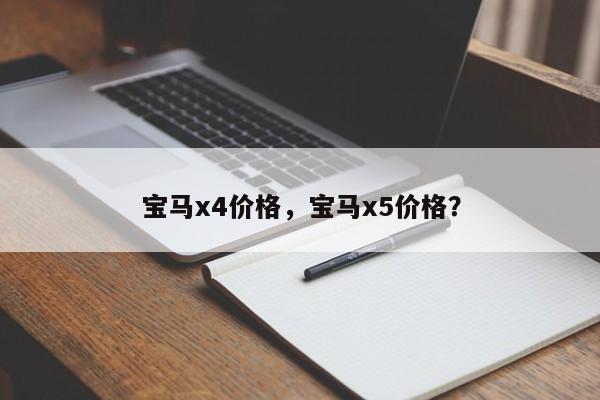 寶馬x4價格，寶馬x5價格？
