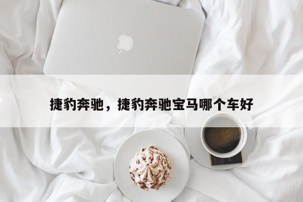 捷豹奔馳，捷豹奔馳寶馬哪個車好
